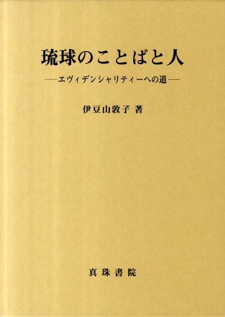 琉球のことばと人 エヴィデンシャリティーへの道 [ 伊豆山敦子 ]