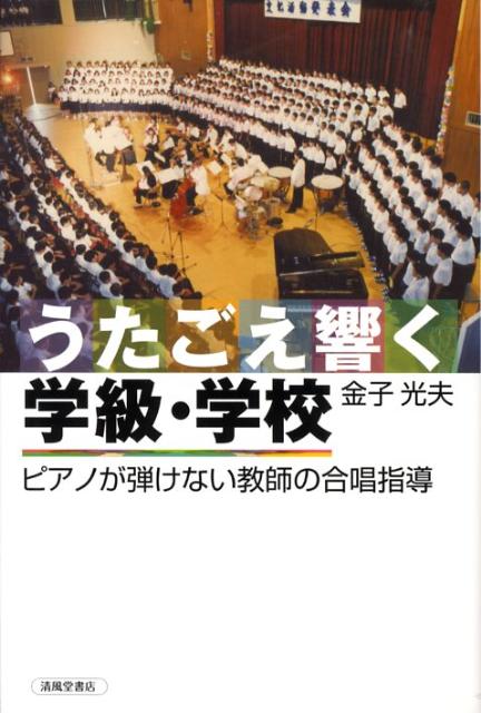 うたごえ響く学級・学校