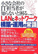 小さな会社のIT担当者が知らないと困るLANとネットワーク構築・運用の常識