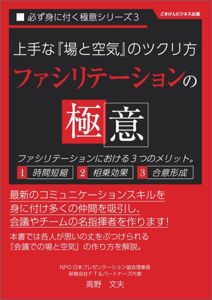 【POD】上手な場と空気のツクリ方「ファシリテーションの極意」