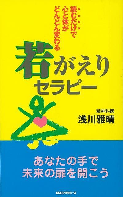 【バーゲン本】若がえりセラピー