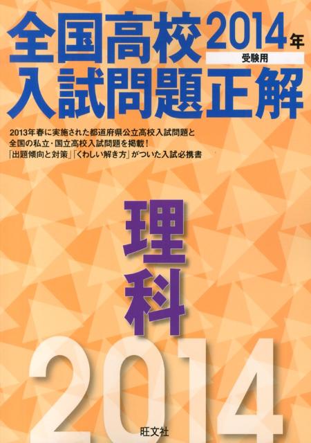 全国高校入試問題正解（理科　2014年受験用） [ 旺文社 ]