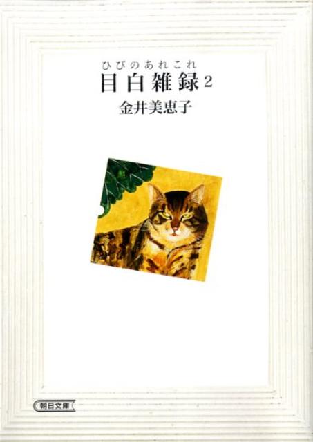 目白雑録（2）