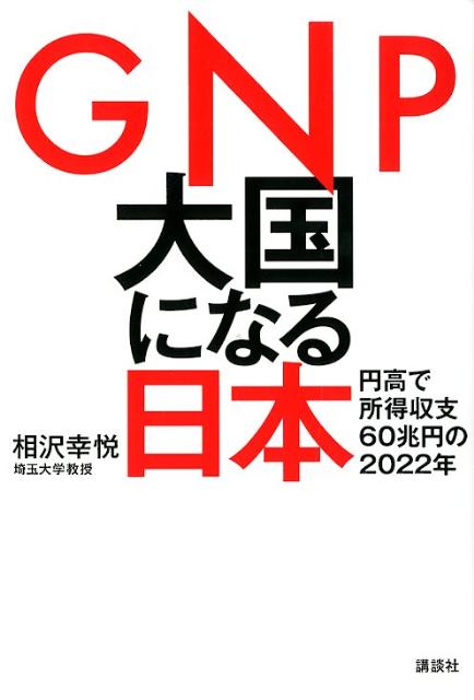 GNP大国になる日本