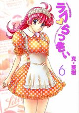 ラブ・らっきい（6）