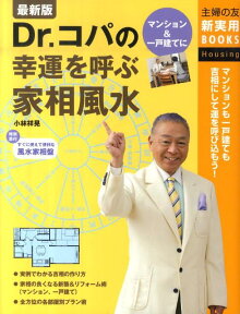 Dr．コパの幸運を呼ぶ家相風水最新版 マンションも一戸建ても吉相にして運を呼び込もう！ （主婦の友新実用books） [ 小林祥晃 ]