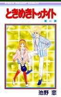 ときめきトゥナイト（20）