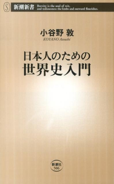 日本人のための世界史入門