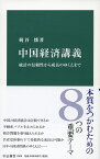 中国経済講義 統計の信頼性から成長のゆくえまで （中公新書） [ 梶谷懐 ]