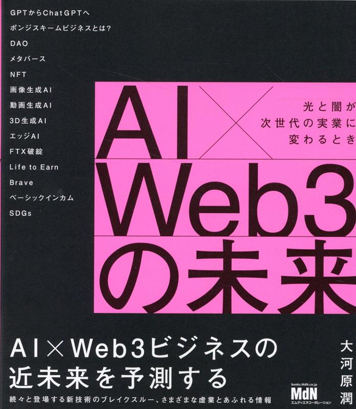 大河原 潤 エムディエヌコーポレーションオオガワラ　ジュン 発行年月：2023年07月21日 予約締切日：2023年05月03日 ページ数：176p サイズ：単行本 ISBN：9784295205067 1　AIとWeb3の基礎知識（そもそもAIとは／改めてWeb3とは何か／未来の組織DAO／メタバースの可能性／AI×Web3が生むブレイクスルー）／2　最先端のAIは人間を超えているのかーChatGPTの次は？（GPTからChatGPTへ進化／ChatGPTはAI革命／ChatGPTとBingの違いと情報の信憑性／人間を超えた画像生成AI／動画生成AI／3D生成AI／エッジAIとは）／3　Web3の虚業と、実業の進化（繰り返されるポンジスキームビジネス／FTX破綻すべては虚業だった／NFTマーケットから販売まで／Braveネットサーフィンするだけでお金がもらえる時代／ODAの成功実例／“Life　to　Earn”遊んでいても生活できる時代へ）／4　進化するAI×Web3ビジネス（完全自動化されたコンビニやカフェ／AI×DAOを組み合わせたクラウドソーシングAIの浸透に伴うメンタルケアの必要性／未来予想に対する反証2018年から“現在を振り返る”／その他の伸びるAI×Web3ビジネス）／5　持続可能なシンギュラリティー虚業が実業へ変わるとき（AI時代の教育現場／AIによる画像生成と著作権問題／検索エンジンとSEO／Al×Web3とベーシックインカム／AI時代の社会課題と次世代SDGsへの取り組み／1億総クリエイター、経営者、エンジニア時代／チューリングテストはいつパスできる？／シンギュラリティへの人類の旅） AI×Web3ビジネスの近未来を予測する。続々と登場する新技術のブレイクスルー、さまざまな虚業とあふれる情報。 本 パソコン・システム開発 その他