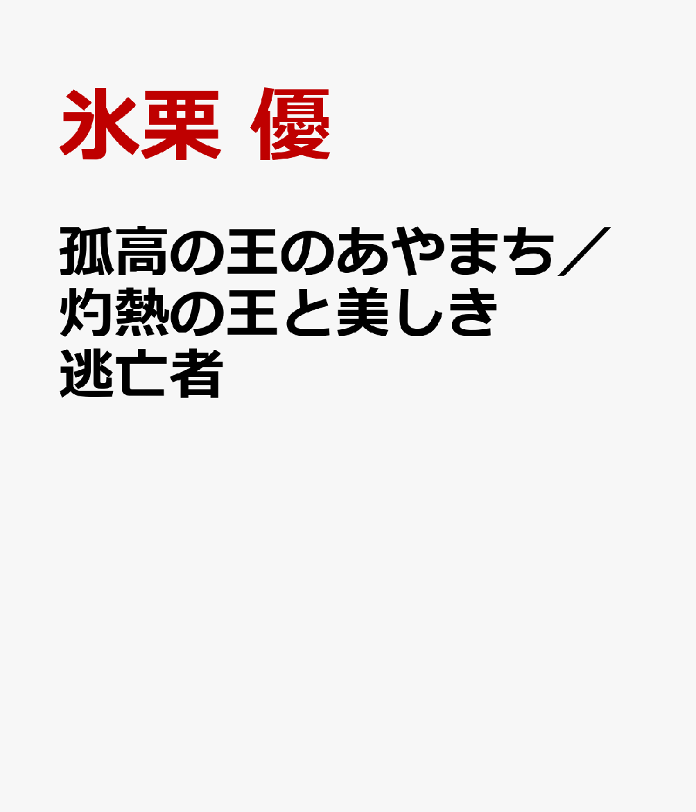 孤高の王のあやまち／灼熱の王と美しき逃亡者