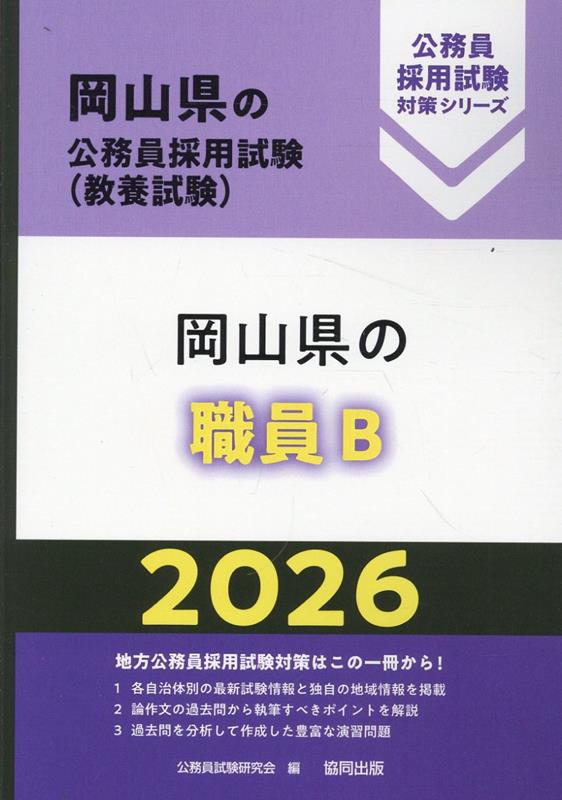 地方公務員採用試験対策はこの一冊から！各自治体別の最新試験情報と独自の地域情報を掲載。論作文の過去問から執筆すべきポイントを解説。過去問を分析して作成した豊富な演習問題。