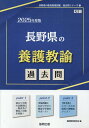 長野県の養護教諭過去問（2025年度版） （長野県の教員採用試験「過去問」シリーズ） 協同教育研究会