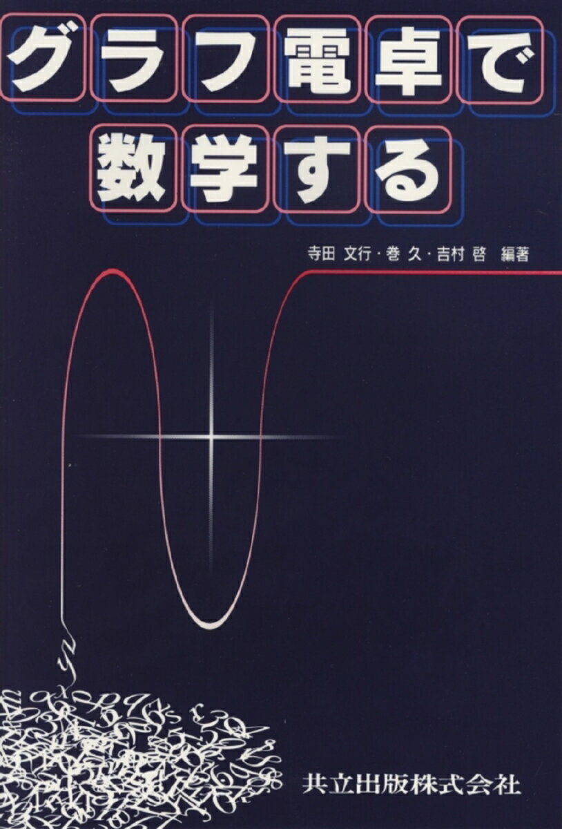 グラフ電卓で数学する