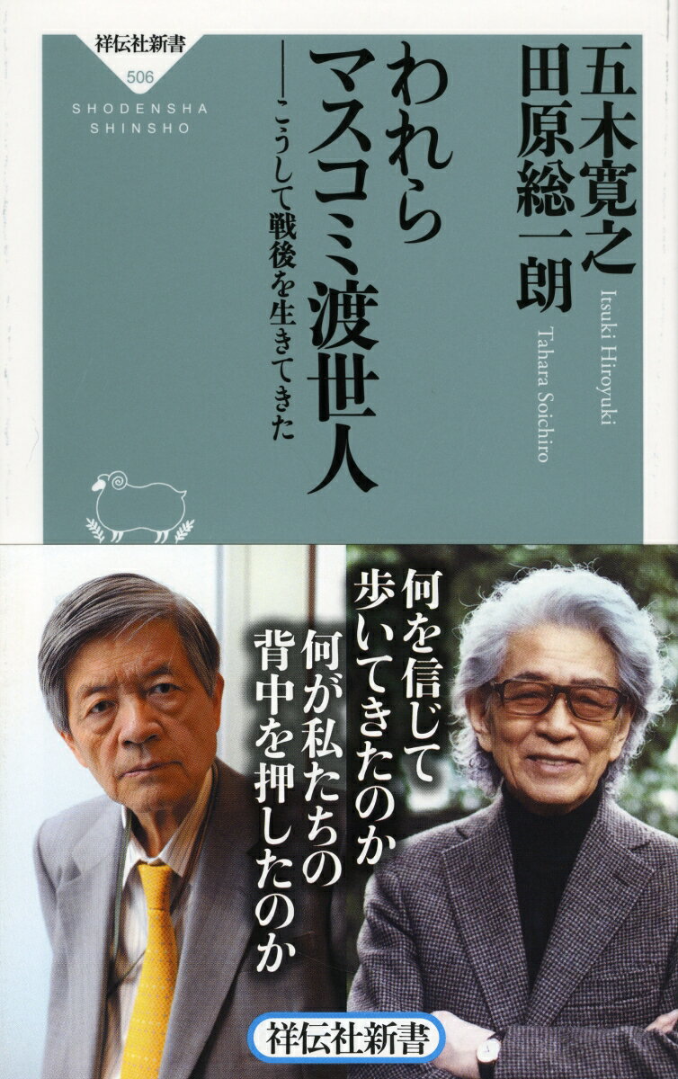 われらマスコミ渡世人