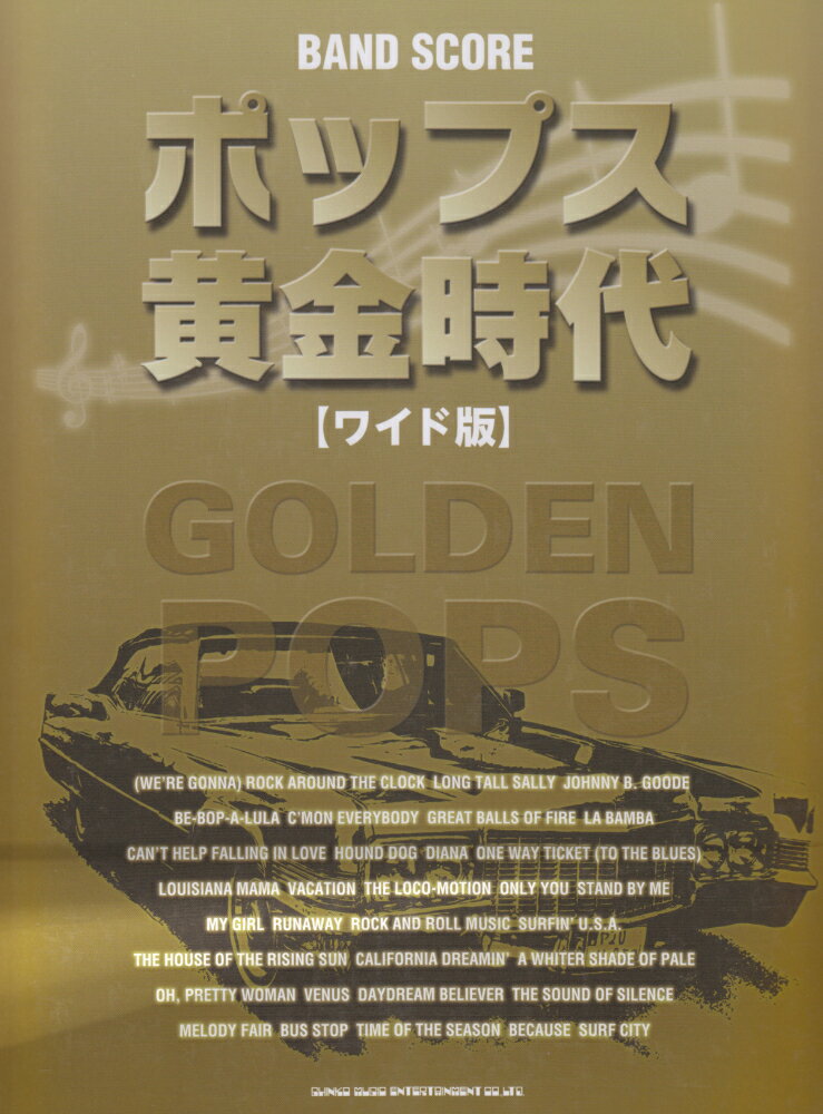 ポップス黄金時代