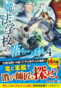 魔法学校の落ちこぼれ（4） （アルファライト文庫） 梨香