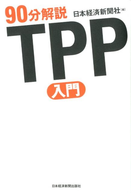 TPP入門 [ 日本経済新聞社 ]