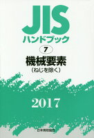 JISハンドブック2017（7）