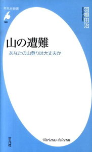 山の遭難