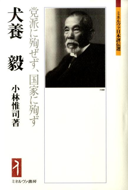 党派に殉ぜず、国家に殉ず ミネルヴァ日本評伝選 小林惟司 ミネルヴァ書房イヌカイ ツヨシ コバヤシ,タダシ 発行年月：2009年07月 ページ数：303， サイズ：全集・双書 ISBN：9784623055067 小林惟司（コバヤシタダシ） 1930年横浜市生まれ。1953年慶應義塾大学経済学部卒業。千葉商科大学教授などを経て、現在、日本文藝家協会会員、商学博士（本データはこの書籍が刊行された当時に掲載されていたものです） 第1章　若き日々／第2章　東海経済新報時代／第3章　議会壇上の獅子吼／第4章　帝国の危機と産業立国／第5章　逓信大臣時代／第6章　心ならぬ間奏曲／第7章　犬養内閣の成立／第8章　五・一五事件の顛末 犬養毅（一八五五〜一九三二）政治家。国会開設以来連続当選一九回、五〇年以上にわたり国会で活躍し、「憲政の神様」といわれた犬養毅。首相となり近隣諸国との友好を図り、軍部の抵抗を排して議会制民主主義を死守した政党政治家。気骨ある明治人の生涯を活写する。 本 人文・思想・社会 歴史 日本史 人文・思想・社会 歴史 伝記（外国）