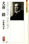 犬養毅 党派に殉ぜず、国家に殉ず （ミネルヴァ日本評伝選） [ 小林惟司 ]