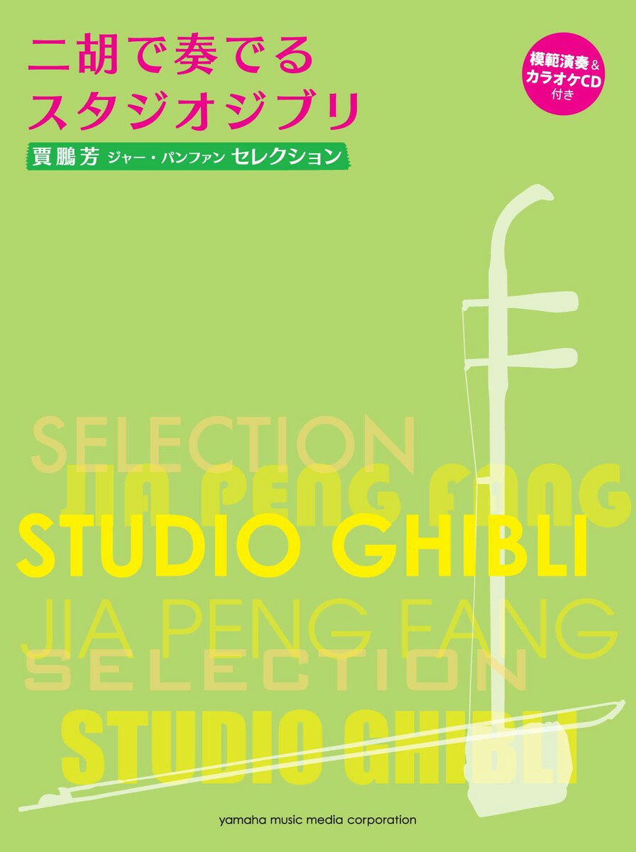 賈鵬芳(ジャー・パンファン)セレクション 二胡で奏でるスタジオジブリ 【ピアノ伴奏譜/模範演奏&カラオケCD付き】