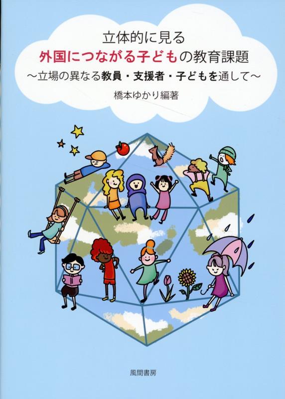 立体的に見る外国につながる子どもの教育課題