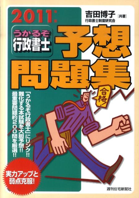 うかるぞ行政書士予想問題集　2011年版