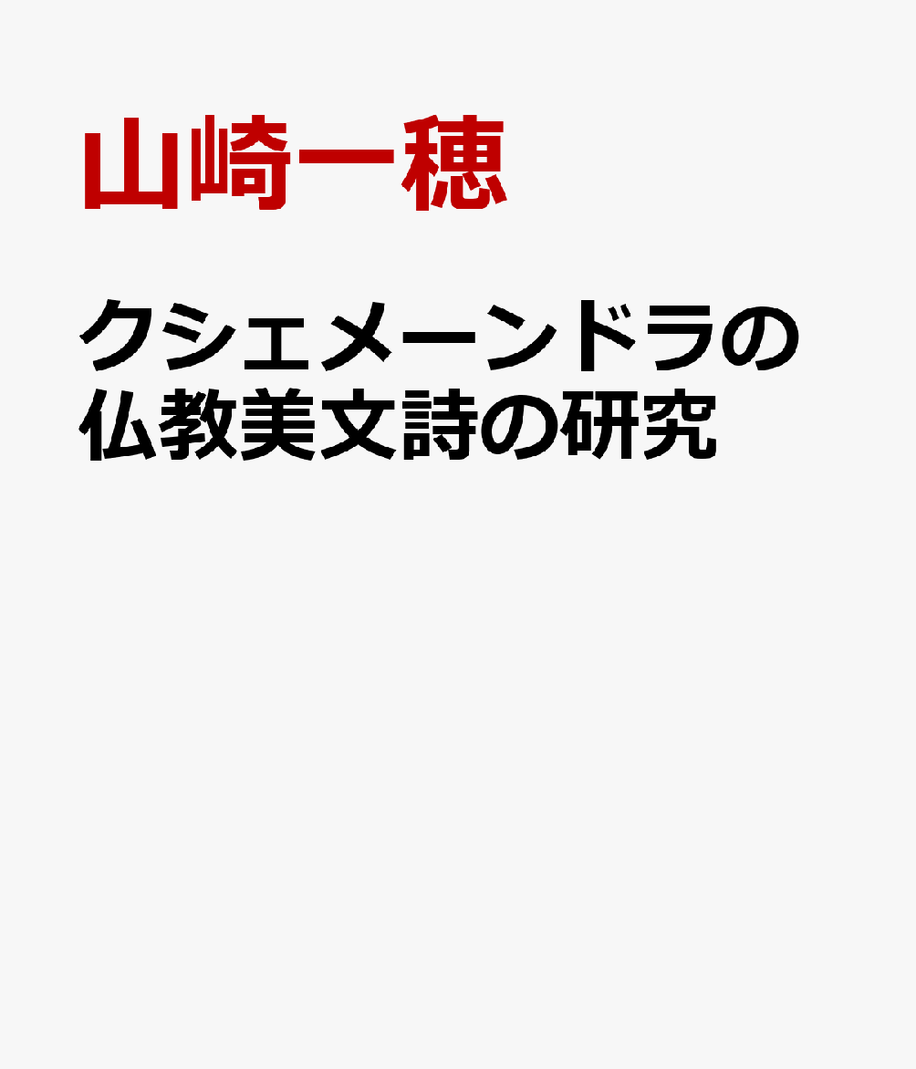 クシェメーンドラの仏教美文詩の研究