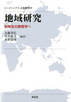 地域研究 多様性の教育学へ （リーディングス比較教育学） [ 近藤孝弘 ]