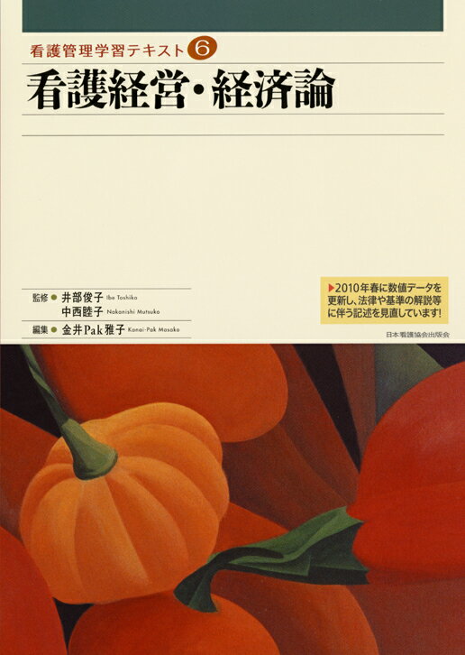 看護経営・経済論2010年度刷