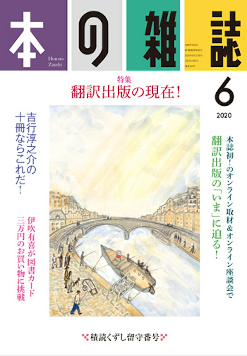 本の雑誌444号2020年6月号 [ 本の雑誌編集部 ]