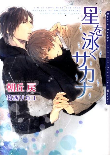 星を泳ぐサカナ （Daria bunko） [ 朝丘戻 ]のサムネイル