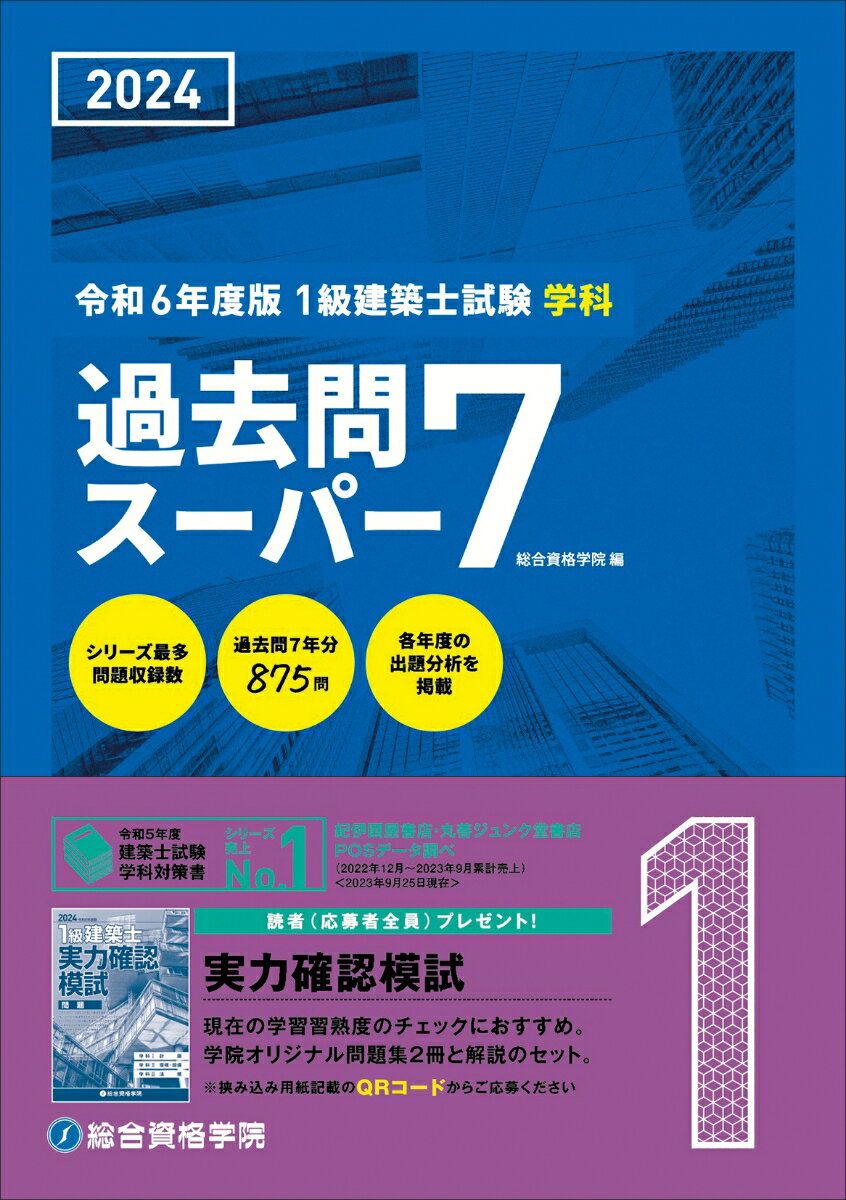 令和6年度版 1級建築士試験学科過去問スーパー7 総合資格学院