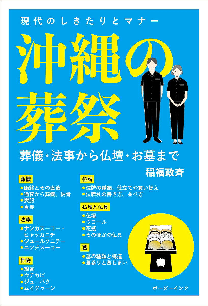 沖縄の葬祭