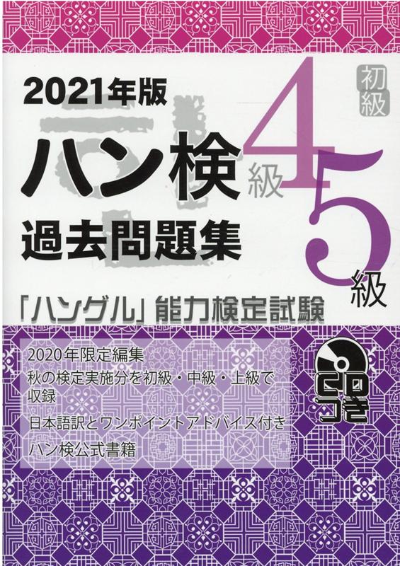 ２０２０年限定編集、秋の検定実施分を初級・中級・上級で収録。日本語訳とワンポイントアドバイス付き。ハン検公式書籍。