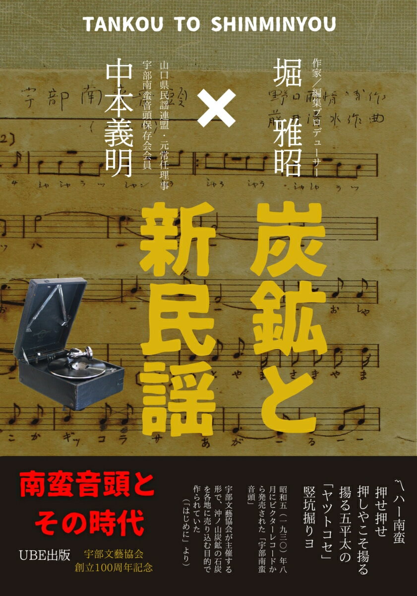炭鉱と新民謡　南蛮音頭とその時代