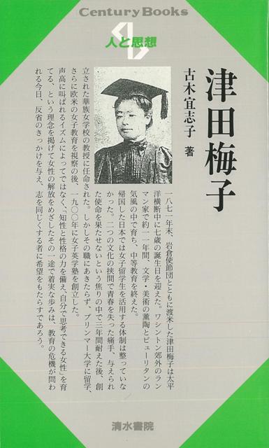 【バーゲン本】人と思想116　津田梅子