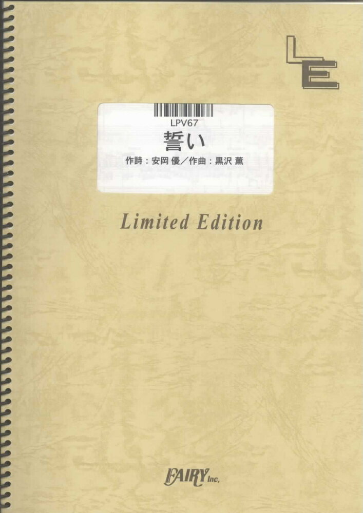 LPV67　誓い／ゴスペラーズ