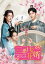 三番目の花婿～Choice Husband～ DVD-SET1