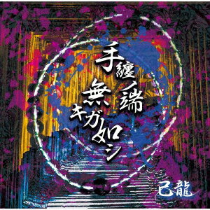 手纏ノ端無キガ如シ (初回限定盤B CD＋DVD)