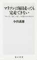 市民マラソン大会に出ると、３０ｋｍ過ぎから歩いてしまったり、あるいはスピードがガクンと落ちてしまう人がとても多い。みなさん、「毎日５ｋｍ走っていた」など練習熱心な人が少なくないのだが、ではなぜ走れなくなってしまうのか？その理由は、毎日走っているだけではマラソンの練習になっていないからー。本書では、このマラソン用の練習を説いていく。初めて走ろうと考えている人から、将来フルマラソンを走ってみたいと思っているジョガー、そして３時間台での完走を目標にしているランナーにまで、段階別に伝授。金メダリストたちの練習内容も初公開する。