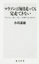 マラソンは毎日走っても完走できない 「ゆっくり」「速く」「長く」で目指す42.195キロ （角川新書） [ 小出　義雄 ]