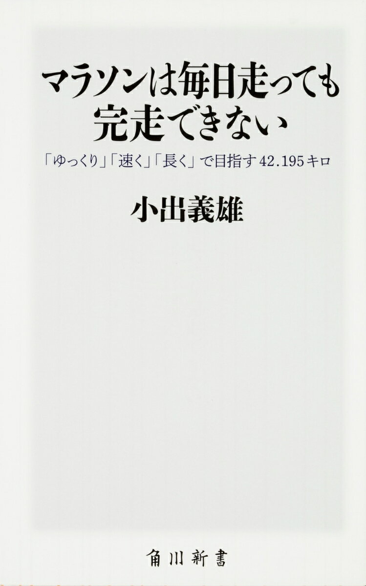 マラソンは毎日走っても完走できない 「ゆっくり」「速く」「長く」で目指す42.195キロ （角川新書） [ 小出　義雄 ]のサムネイル