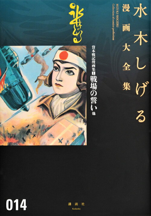 貸本戦記漫画集 1巻戦場の誓い他