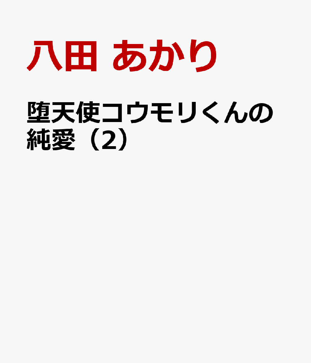 堕天使コウモリくんの純愛（2） 表紙