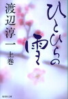 ひとひらの雪（上巻） （集英社文庫） [ 渡辺淳一 ]