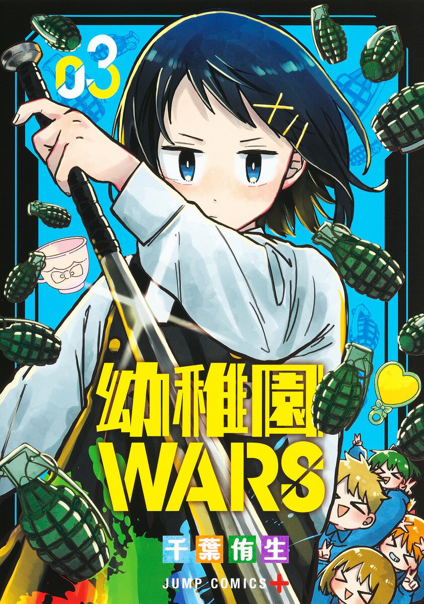 幼稚園WARS 3