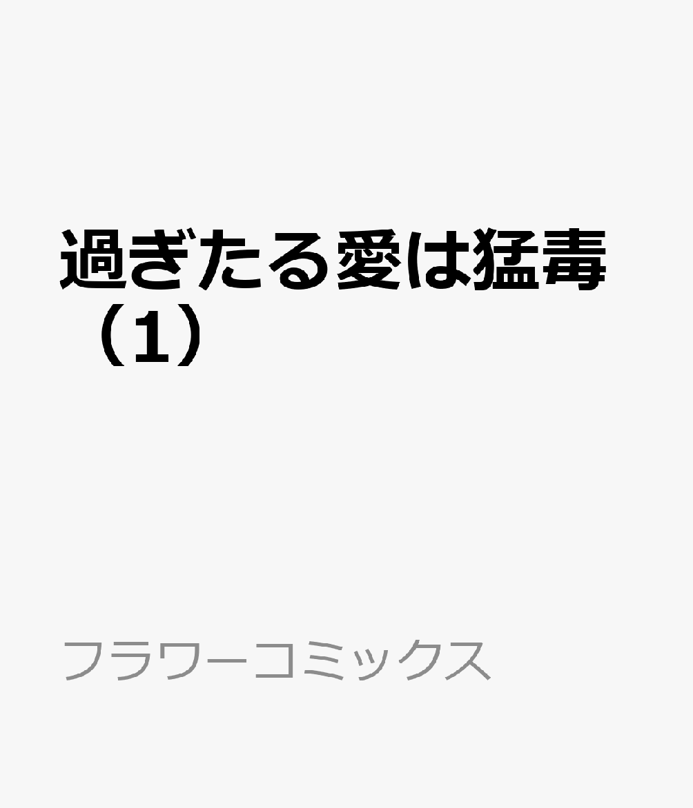 過ぎたる愛は猛毒（1）
